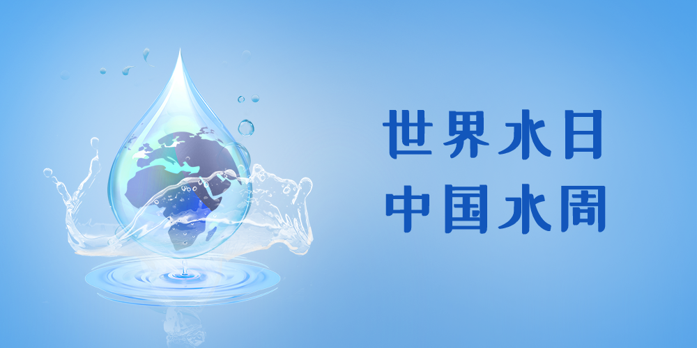 守護(hù)每一滴水，智享美好生活 | 致敬3·22世界水日